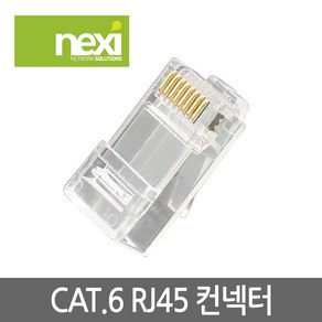 넥시 NX549 CAT.6 UTP RJ-45 커넥터(100개)/NX-6RJ45/부트+와이어가이드+페어 세퍼레이터+플러그 구성/3팁 구조