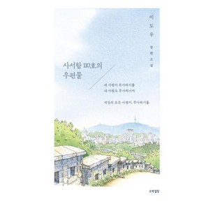 사서함 110호의 우편물, 이도우, 수박설탕