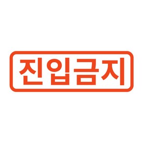 오피스왕국 진입금지 그래픽 스티커, 오렌지