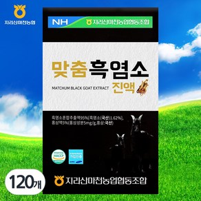 지리산마천농협협동조합 맞춤 흑염소 진액