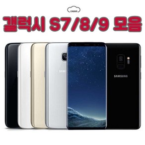 [삼성] 갤럭시S7/8/9 32/64GB 공기계 중고폰 보증O 모든통신사O 약정X, 갤럭시S7 32GB, B급, 랜덤색상(당일발송)