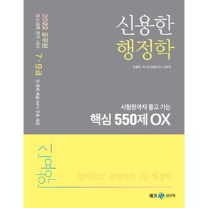 2022 신용한 행정학 시험장까지 들고 가는 핵심 550제 OX