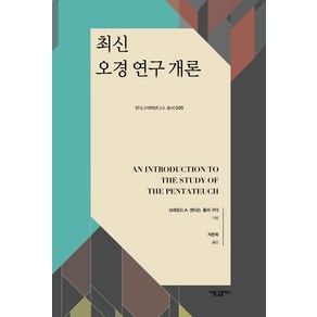 최신오경 연구 개론, 새물결플러스