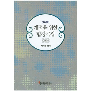 SATB계절을 위한 합창곡집, 비앤비, 차혜원 저