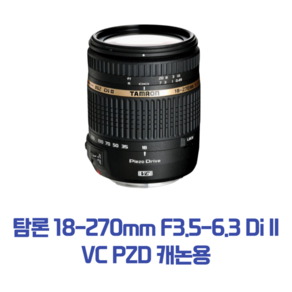 탐론 18-270mm F3.5-6.3 Di II VC PZD 캐논용