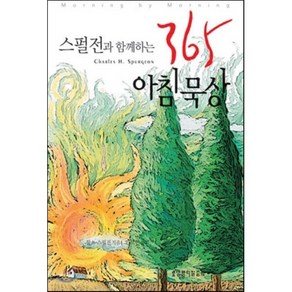 스펄전과 함께하는365 아침묵상, 생명의말씀사