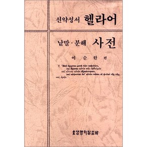 [생명의말씀사]신약성서 헬라어 낱말.분해 사전, 생명의말씀사