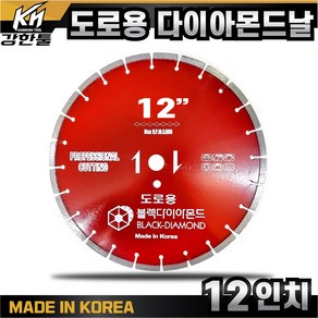 국산 도로용 날 12인치 다이아몬드날 도로 컷팅 캇팅 아스팔트 시멘트, 1개