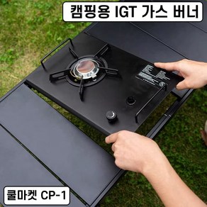 [쿨마켓] CP-1 캠핑용 IGT 접이식 높이 조절 테이블 가스 버너 스토브