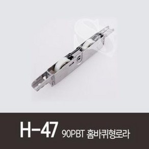 H-48 90PBT평바퀴형로라 롤스롤러 90PBTMA 골든샤시 HY905 PAT17845 홈샤시 홈샷시