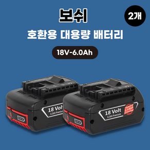 보쉬 호환 배터리 18V 6.0Ah, 2개