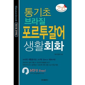 핸섬북통기초 브라질 포르투갈어 생활회화: