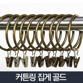 리빙홀세일 커튼 링 집게1P 골드_다용도 고리 커텐링 스텐 소품 걸이, 커튼 링 집게1P(골드)