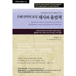 제사와 율법책 12(상):하나님의 구속사적 경륜으로 본 은혜 언약의 표징