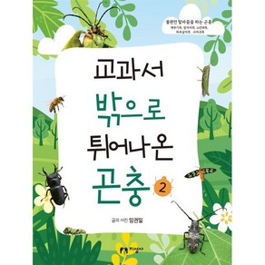 교과서 밖으로 튀어나온 곤충 2 : 불완전 탈바꿈을 하는 곤충_메뚜기목 잠자리목 노린재목 하루살이목 사마귀목