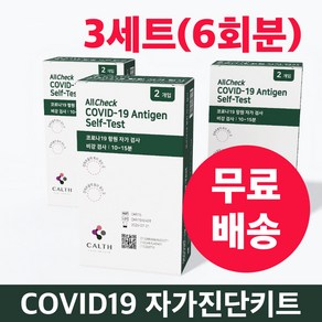 코로나 자가키트 3세트 (6test 사용분) 켈스 COVID-19 식약처 인증 [유통기한 26년 7월], 3개, 2개입