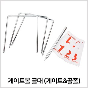 국산 게이트볼 골대 (게이트+골폴+넘버) 세트, 1개