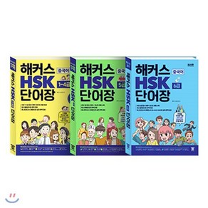 해커스 중국어 HSK 단어장 1~6급 단어장 세트 : 주제별 연상암기로 쉽게 외워지는 중국어 기초 단어장  필수어휘 1200개 최신 출제포인트 완벽반영!, 해커스어학연구소