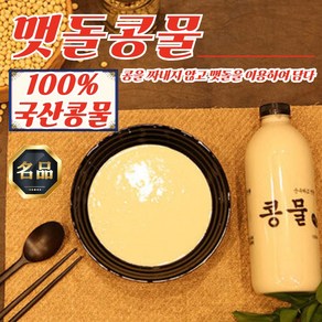 국산 맷돌로 갈아낸 자연 콩물 1000ml