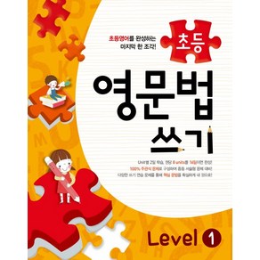 메가스터디초등 영문법 쓰기 Level 1, 메가북스, 메가스터디 영어교육 연구소