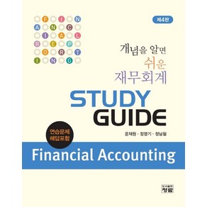 개념을 알면 쉬운 재무회계 Study Guide