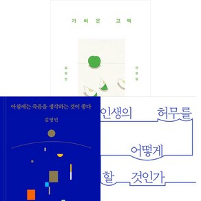 김영민 3권세트 - 가벼운 고백 ＋ 아침에는 죽음을 생각하는 것이 좋다 ＋ 인생의 허무를 어떻게 할 것인가