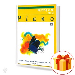 알프레드 제3급 테크닉교재 기초 피아노악보 교재 책 Alfed Thid Class Technique Textbook Basic Piano Music Textbook