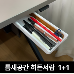 루비크 틈새활용 히든서랍 슬라이딩 부착식 무타공 소형, 1단, 퓨어화이트