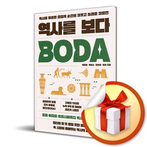 역사를 보다 / 사은품증정