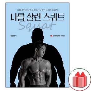 유튜버 어썸블리스의 나를 살린 스쿼트 (사은품제공), 지식오름, 정영현