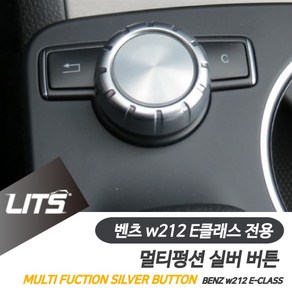 벤츠 W212 E클래스 멀티펑션 실버 버튼 악세사리, W212-E클래스전용-09-15년