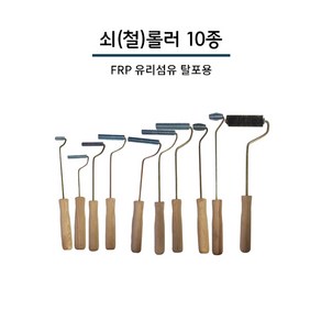 FRP 탈포용 쇠롤러 철롤러 10종, 1개