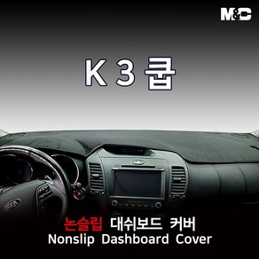 엠앤씨 K3 쿱 (2015년) 대쉬보드커버 열차단 썬커버, 부직포원단+레드라인, 기아