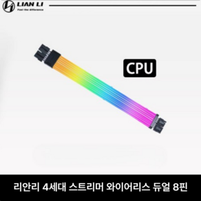 리안리 LIANLI 스트리머 와이어리스 RGB 슬리빙 케이블 CPU 듀얼 8핀, 미포함, 그래픽카드 16-8PIN, 1개