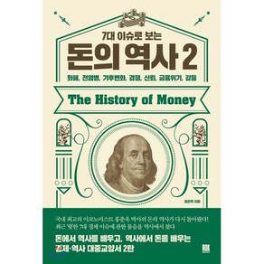 7대 이슈로 보는 돈의 역사 2:화폐 전염병 기후변화 경쟁 신뢰 금융위기 갈등