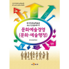 문화예술경영(문화 예술행정):국가직무능력표준 표준 및 활용패키지, 진한엠앤비, 한국산업인력공단