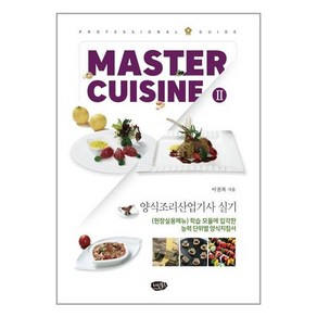 Maste Cuisine 2 Pofessional Guide 양식조리산업기사 실기:현장실용메뉴 학습 모듈에 입각한 능력 단위별 양식지침서, 이권복, 리빙북스