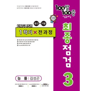 100발 100중 중학 영어 3-1 통합본 최종점검 기출문제집(능률 김성곤)(2024), 에듀원, 100발 100중 중학 영어 3-1 통합본 최종점검.., 에듀원 편집부(저)