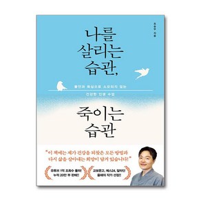 나를 살리는 습관 죽이는 습관