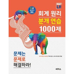 회계 원리 분개 연습 1000제 : 11종 교과서 종합