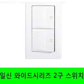 일신 플러스와이드 시리즈 2구 스위치