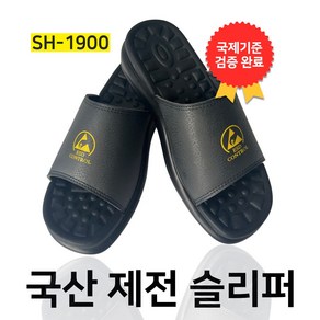 국산고급형 푹신한 제전화 제전슬리퍼 정전기방지슬리퍼 ESD 방진화 크린룸 안전제전화 SH-1900