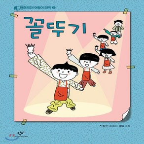 새책-스테이책터 [꼴뚜기(희곡집)]-진형민 지음 황K 그림, 꼴뚜기(희곡집)