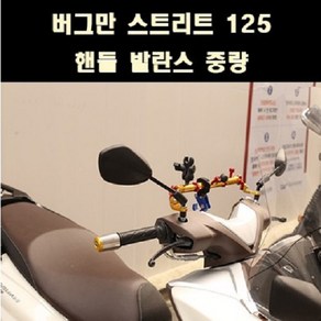 버그만125 스트리트 핸들발란스 P8103, 크롬, 레드, 1개
