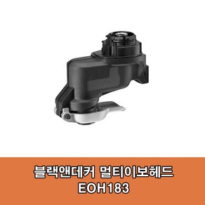 블랙앤데커 멀티이보헤드 EOH183(멀티커터헤드)