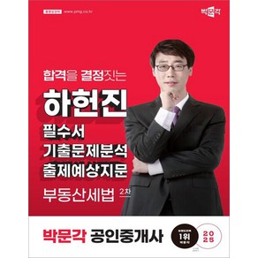 2025 박문각 공인중개사 하헌진 필수서 2차 부동산세법, 선택안함