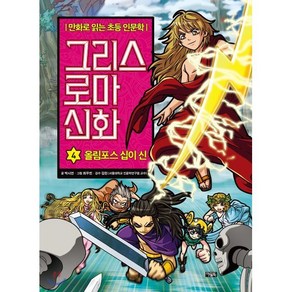 그리스 로마 신화 4 : 올림포스 십이 신, 아울북, 만화로 읽는 초등 인문학, 그리스 로마 신화