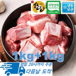 [행복미트] 국내산 무항생제 인증 돈갈비 한돈 찜갈비 1kg+1kg 총 2kg [당일발송]