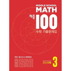 적중 100 수학 기출문제집 1학기 중간 중3 (2025년용)