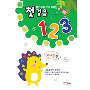 점선따라 쓰고 배우는첫걸음 123, 바른사, 점선따라 쓰고 배우는 첫걸음 시리즈